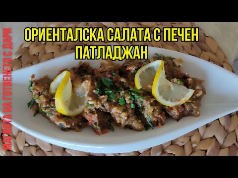 Видео: Ориенталска салата с печен патладжан и сушени домати,  oriental salad, orientalischen Salat