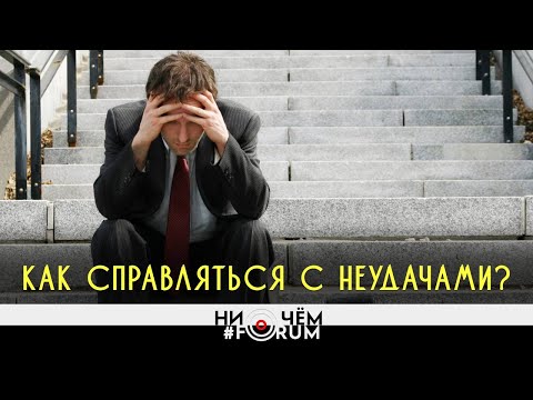 Видео: Как справляться с неудачами? #НиОЧём_Форум 2x09