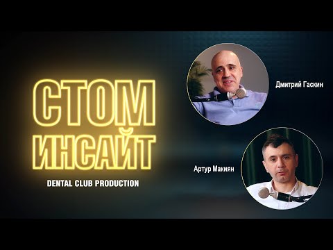 Видео: Вопрос-ответ с Дмитрием Гаскиным по пьезохирургии | «Стом Инсайт»