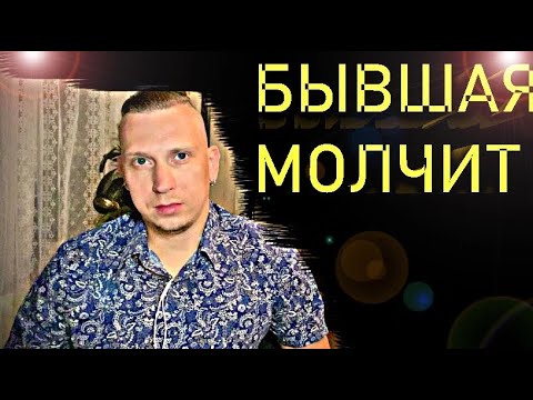 Видео: БЫВШАЯ ДОЛГО МОЛЧИТ и не выходит на связь?  Психолог рассказал горькую правду.