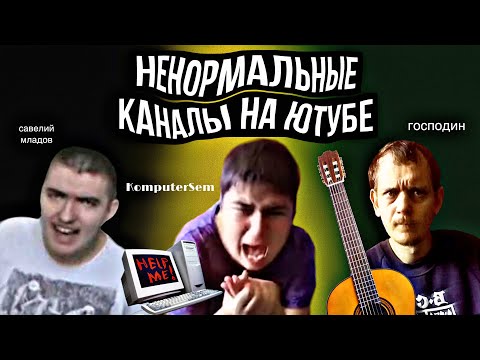 Видео: Каналы ненормальных людей на ютубе! Komputersem || Савелий Мла(я)дов || господин