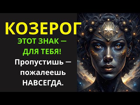 Видео: 🔴Козерог♑Пришло время сделать решительный шаг — Вселенная поддерживает вас!