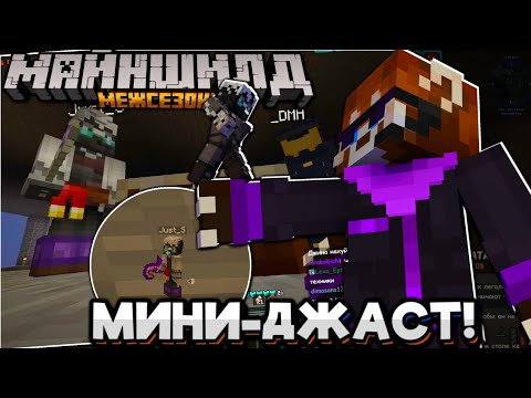 Видео: #29 МИНИ-ДЖАСТ КАШМАРИТ ТЕХНИКА! АДМИН ПОПАЛ ПОД РУКУ! Майншилд Межсезонье