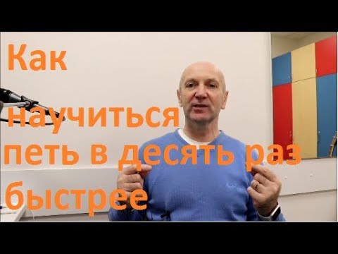 Видео: Как научиться петь в десять раз быстрее. Школа ВОКАЛКЛИПП
