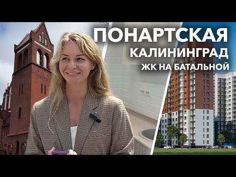 Видео: Понартская в Калининграде | Обзор квартиры | ЖК на Батальной