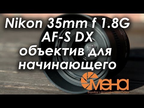 Видео: Nikon 35mm f 1.8G AF S DX объектив для начинающего