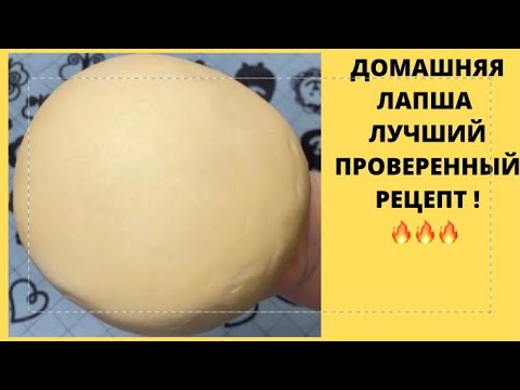 Видео: ЛАПША ДОМАШНЯЯ ЯИЧНАЯ ДЛЯ СУПА✅ЛУЧШИЙ РЕЦЕПТ#лапшадомашняя#