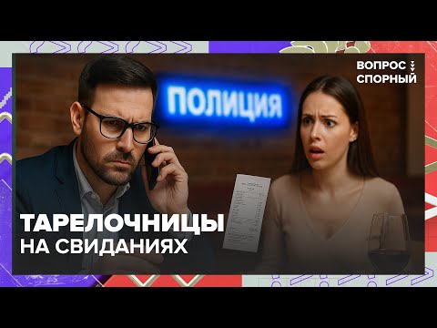 Видео: Тарелочницы на свиданиях: платить или звать полицию? История из Подмосковья