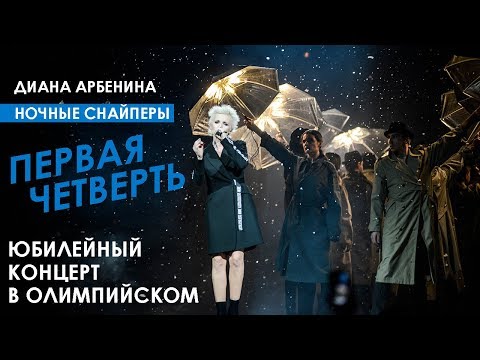 Видео: "Первая четверть" юбилейный концерт Дианы Арбениной. Ночных Снайперов в Олимпийском