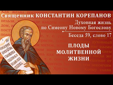 Видео: Беседа 59 из цикла "Духовная жизнь по Симеону Новому Богослову". Священник Константин Корепанов