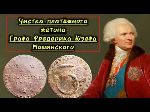 Видео: Чистка и консервация монеты, частного чекана  графа Мошинского.