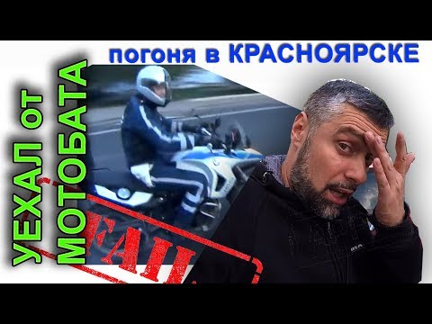 Видео: ПОГОНЯ МОТОБАТА. Красноярск. Мотард и квадроцикл против ДПС