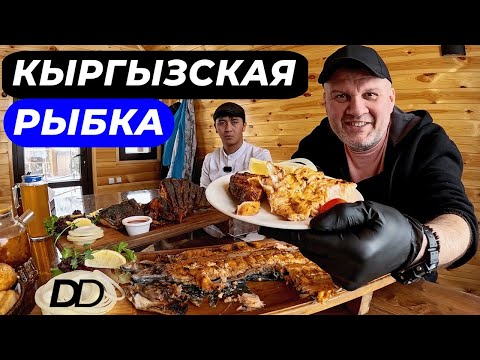 Видео: ЕДЯТ ЛИ КЫРГЫЗЫ РЫБУ? РАДУЖНАЯ ФОРЕЛЬ В ГОРНОМ РЕСТОРАНЕ! ДВА СПОСОБА ЖАРКИ РЫБЫ ПО-КЫРГЫЗСКИ!