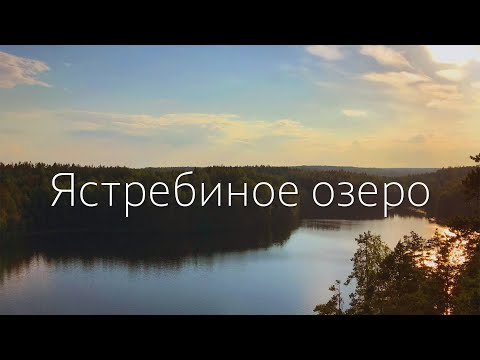 Видео: Ястребиное озеро. Тропа ХоШиМина