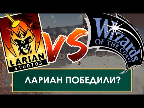 Видео: Как Baldur's Gate 3 изменила правила ДнД!