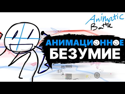 Видео: ANIMATIC BATTLE — КАЙФОВОЕ БЕЗУМИЕ