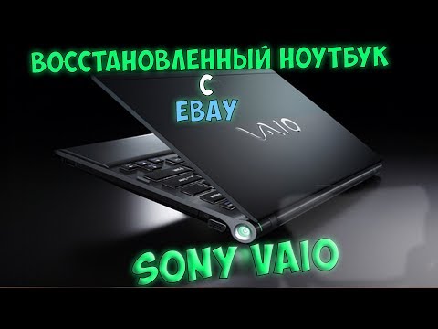 Видео: Восcтановленный ноутбук Sony VAIO с Ebay / Стоит ли покупать б/у ноутбук на аукционе