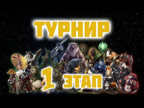 Видео: Armello Турнир на 16 человек [Приз - эпический кубик] #1