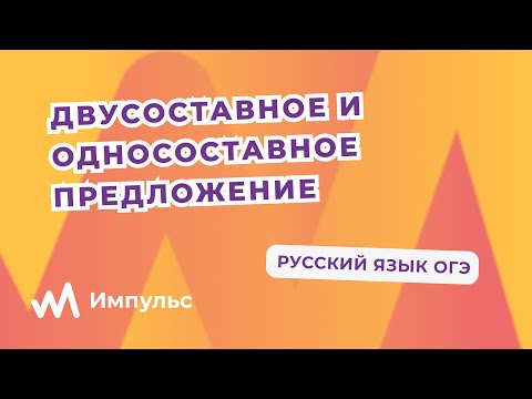 Видео: Двусоставное и односоставное предложение. Русский язык ОГЭ