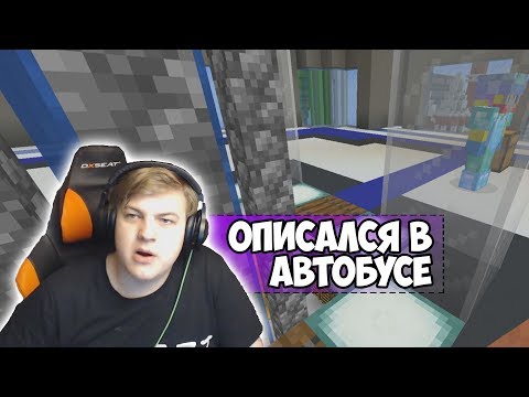 Видео: ПЯТЁРКА СХОДИЛ ПРЯМ В АВТОБУСЕ [Истории из жизни Пятёрки] #17