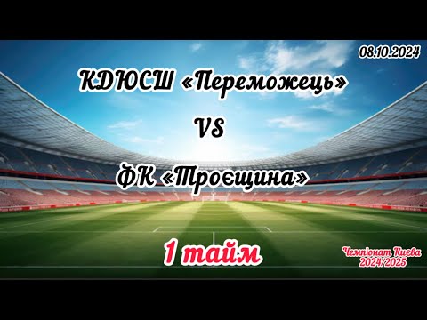 Видео: Чемпіонат Києва 2024/2025. ФК «Переможець»-ФК «Троєщина», 1 тайм, 08.10.2024