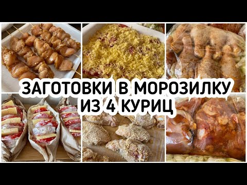 Видео: ЗАГОТОВКА ПОЛУФАБРИКАТОВ  В МОРОЗИЛКУ ИЗ 4 КУРИЦ/ ЭКОНОМИЯ ДЕНЕГ ПП еда Рецепты