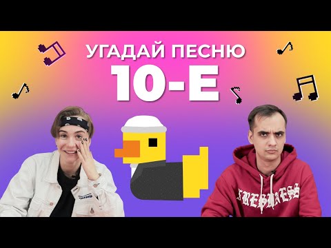 Видео: УГАДАЙ ПЕСНЮ за 1 секунду | Русская попса 2010-х | Киркоров, Monatik и др.