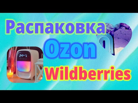 Видео: Распаковка Озон и Вайлдберриз! #unpacking #wildberries #ozon