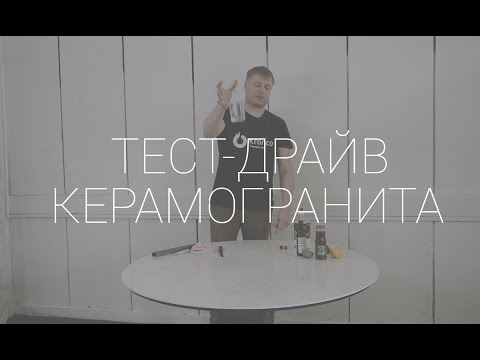 Видео: Лучшая столешница для обеденного стола- керамогранит! Тест-драйв на прочность от Kronco