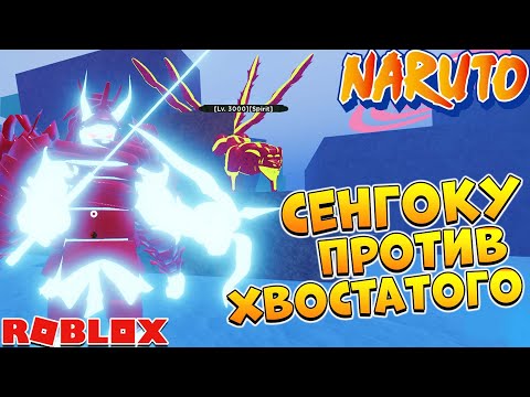 Видео: Шиндо Лайф БИТВА Сенгоку и 4 хвостый 😱 Shindo Life Наруто Роблокс