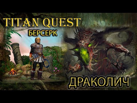 Видео: Фарм Драколича 30 раз + обзор шмота. Берсерк. Легенда. [TQ: Ragnarok + Atlantis] (ратка + руны)