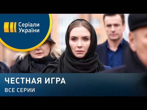 Видео: Честная игра (Все серии)
