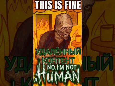 Видео: ГРУСТНАЯ ИСТОРИЯ #NoImnotaHuman  #нудед