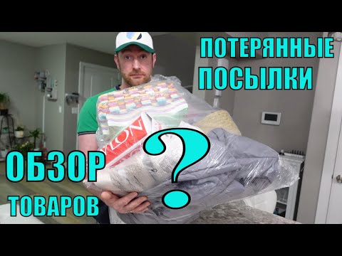 Видео: ПОТЕРЯННЫЕ ПОСЫЛКИ! ОБЗОР ТОВАРОВ ИЗ МАГАЗИНА ПОТЕРЯННЫХ ПОСЫЛОК! ДОРОГИЕ ТОВАРЫ ПОЧТИ ДАРОМ!