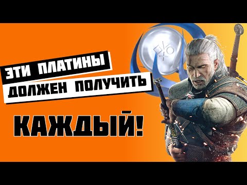 Видео: 7 лучших платин на PS4 за всё время. Их должен получить каждый!