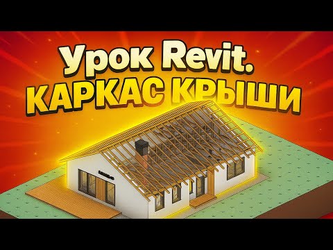 Видео: Урок Revit. Каркас крыши в доме из газобетона. Вводный урок из курса