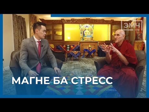 Видео: 123 - Магне ба Стресс / Цахим Эмч шоу