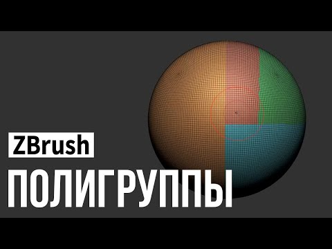 Видео: ZBrush - полигруппы (polygroups)