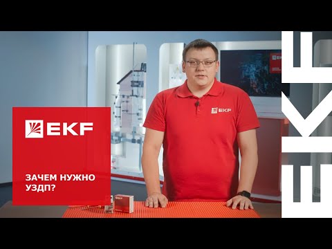 Видео: Устройство защиты от дугового пробоя (УЗДП) и его применение