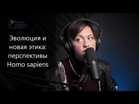 Видео: Эволюция и новая этика: почему люди превращаются в муравьев \\ Тимонова в Homo Science