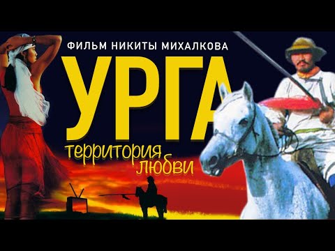 Видео: УРГА. Территория любви / Фильм HD