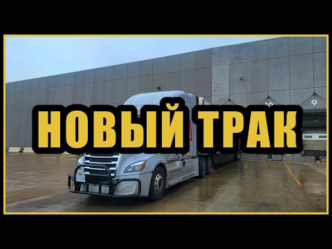 Видео: СМОТР НОВОГО ТРАКА. (РАБОТА НА ТРАКАХ. ДАЛЛАС - ЧИКАГО.)