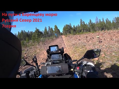 Видео: На пути к Баренцеву морю. Русский Север 2021. 7серия