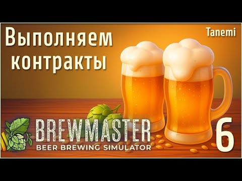 Видео: Brewmaster Beer Brewing Simulator #6 Выполняем контракты
