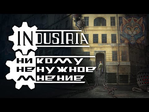 Видео: Industria | Никому Ненужное Мнение