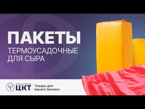 Видео: Термоусадочные пакеты для сыра