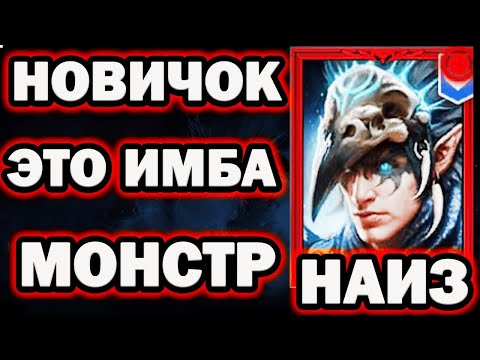 Видео: ЭТО ИМБА ПРОСТО МИФИЧЕСКИЙ НАИЗ RAID SHADOW LEGENDS