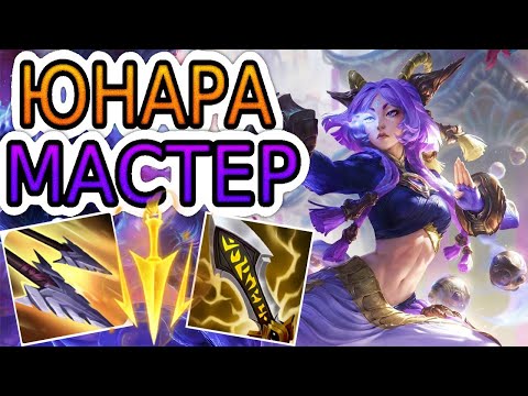 Видео: 🏆Как играют мастера за Юнару ◾ Юнара vs Кайса ◾ He гайд на Юнару [Yunara] ◾ Лига Легенд