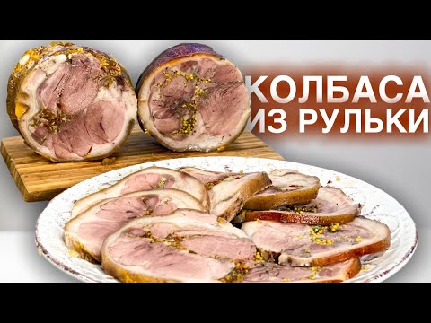 Видео: Колбаса из рульки или как приготовить зелц свиная рулька