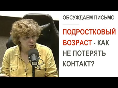 Видео: Подростковый возраст - как не потерять контакт с ребенком на всю жизнь? (Прямой эфир - подкаст)